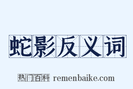 蛇影反义词是什么意思的图片